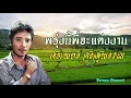 ศรเพชร ศรสุพรรณ - พรุ่งนี้พี่จะแต่งงาน