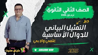 التمثيل البياني للدوال الاساسية الصف الثاني الثانوي جبر شرح جديد 2026 