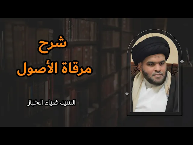 ⁣شرح مرقاة الأصول (4) | السيد ضياء الخباز