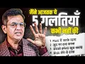 Lagu Never Do This 5 BIG MISTAKES | Sonu Sharma 