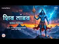 Download Lagu Powerful Shiv Tandav Stotram | Maha Shivratri Special Song | New Bhakti Songs | Spiritual Mantra