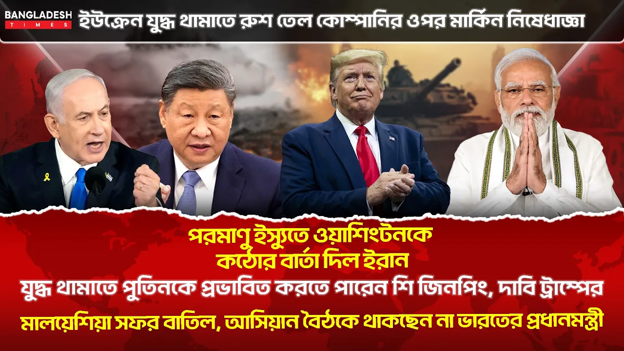 ১০ মিনিটে গোটা বিশ্বের সারাদিনের সর্বশেষ আলোচিত সব খবর