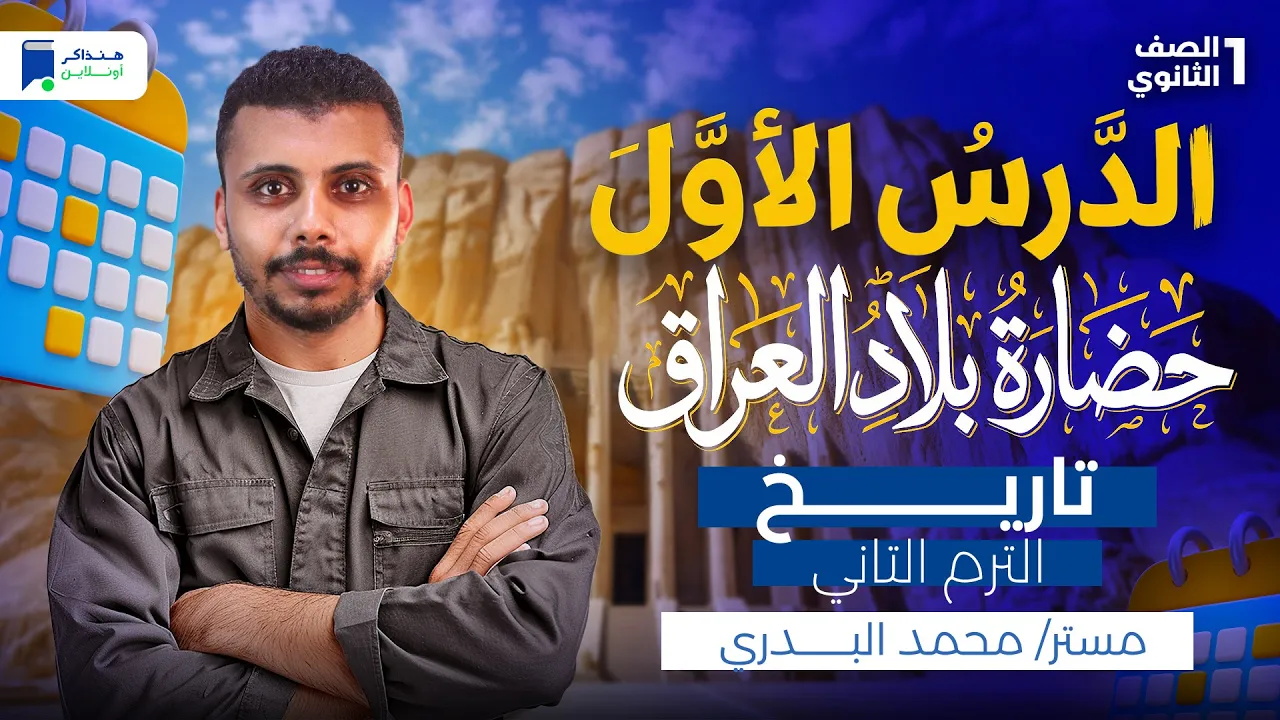 شرح الدرس الاول تاريخ اولى ثانوي الترم الثاني - حضاره بلاد العراق