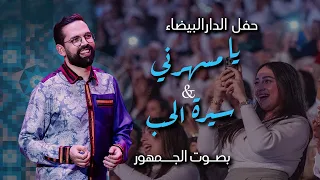             يا مسهرني   سيرة الحب                   دندنها