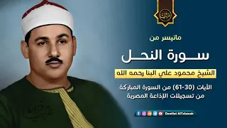سورة النحل من أندر وأروع تجليات الشيخ محمود علي البنا رحمه الله 