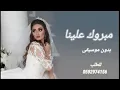 Download Lagu Ramy Sabry-mabrook Aleina مبروك علينا رامي صبري بدون موسيقى لطلب الزفات والشيلات تواصل 0592974156