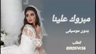                           مبروك علينا رامي صبري بدون موسيقى لطلب الزفات والشيلات تواصل            دندنها