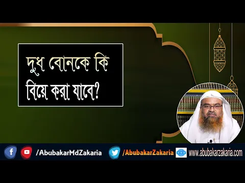 প্রশ্ন : দুধ বোনকে কি বিয়ে করা যাবে? শাইখ প্রফেসর ড. আবু বকর মুহাম্মাদ যাকারিয়া