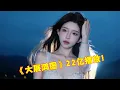 Download Lagu 2025年6月最火的8首破亿神曲，仅《大展鸿图》就22亿，太好听了！