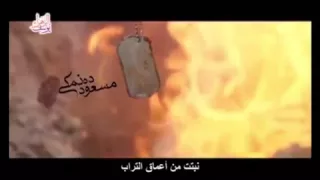 القلادة انشودة ايرانية عن الشهداء مجهولي الهوية دندنها