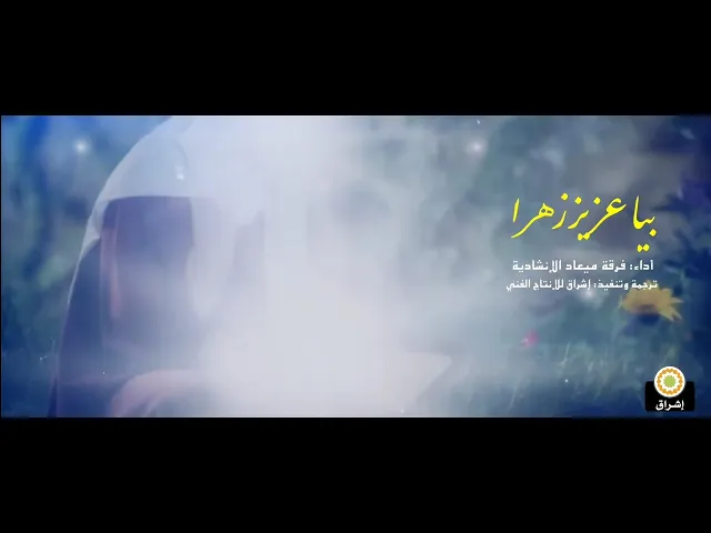 ⁣نشيد ( بيا عزيز زهرا ) - مترجم للعربية