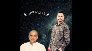 ياقلبي ليه العتب 