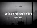 Ami ek garib premik neela | আমি এক গরীব প্রেমিক নীলা | Argha dev | Lyrical Video