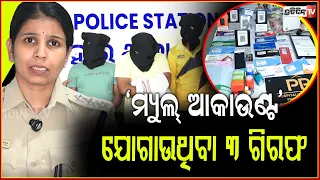 ସାଇବର ଠକମାନଙ୍କୁ ‘ମ୍ୟୁଲ୍ ଆକାଉଣ୍ଟ’ ଯୋଗାଉଥିବା ୩ ଗିରଫ !Mule account cyber fraud 3 arrested, Bbsr.