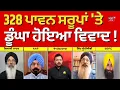 Lagu Khabran Da Prime Time | 328 ਪਾਵਨ ਸਰੂਪਾਂ 'ਤੇ ਡੂੰਘਾ ਹੋਇਆ ਵਿਵਾਦ ! | Harjinder Dhami | SGPC