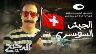 الدحيح الجيش السويسري 