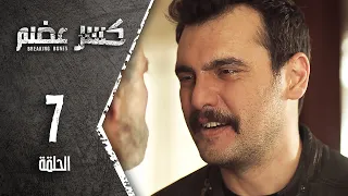 مسلسل كسرعضم الحلقة 7 السابعة Kasr Adhm 