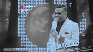 الفنان معتصم العمر        ترند يا قمر غيب وما الك عازه  دندنها