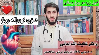 September 29 World Heart Day | د زړه نړیواله ورځ | طبي لارښوونې | زړه مو روغ وساتئ