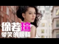Download Lagu [JOY RICH] [舊歌] 徐若瑄 - 愛笑的眼睛