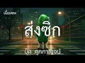 ส่งซิก (ONE DAY) - บุ๊ค ศุภกาญจน์(เนื้อเพลง)