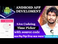 TimePicker - Android Studio Tutorial