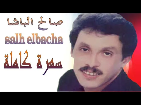 Download MP3 Salh Lbacha - Soirée Live | سهرة كاملة من أرشيف الفنان الشاعر صالح الباشا - أسي الضد نغ