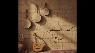 حمد المسعود مدح      دندنها