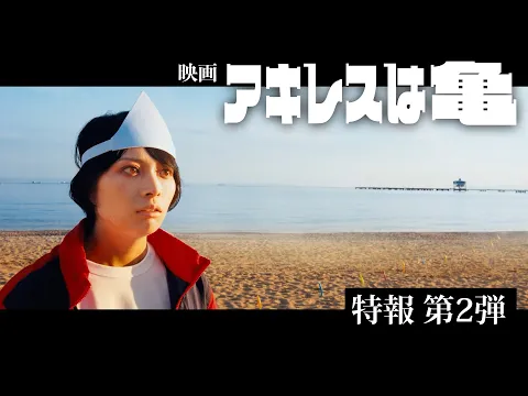 映画『アキレスは亀』＜特報2＞