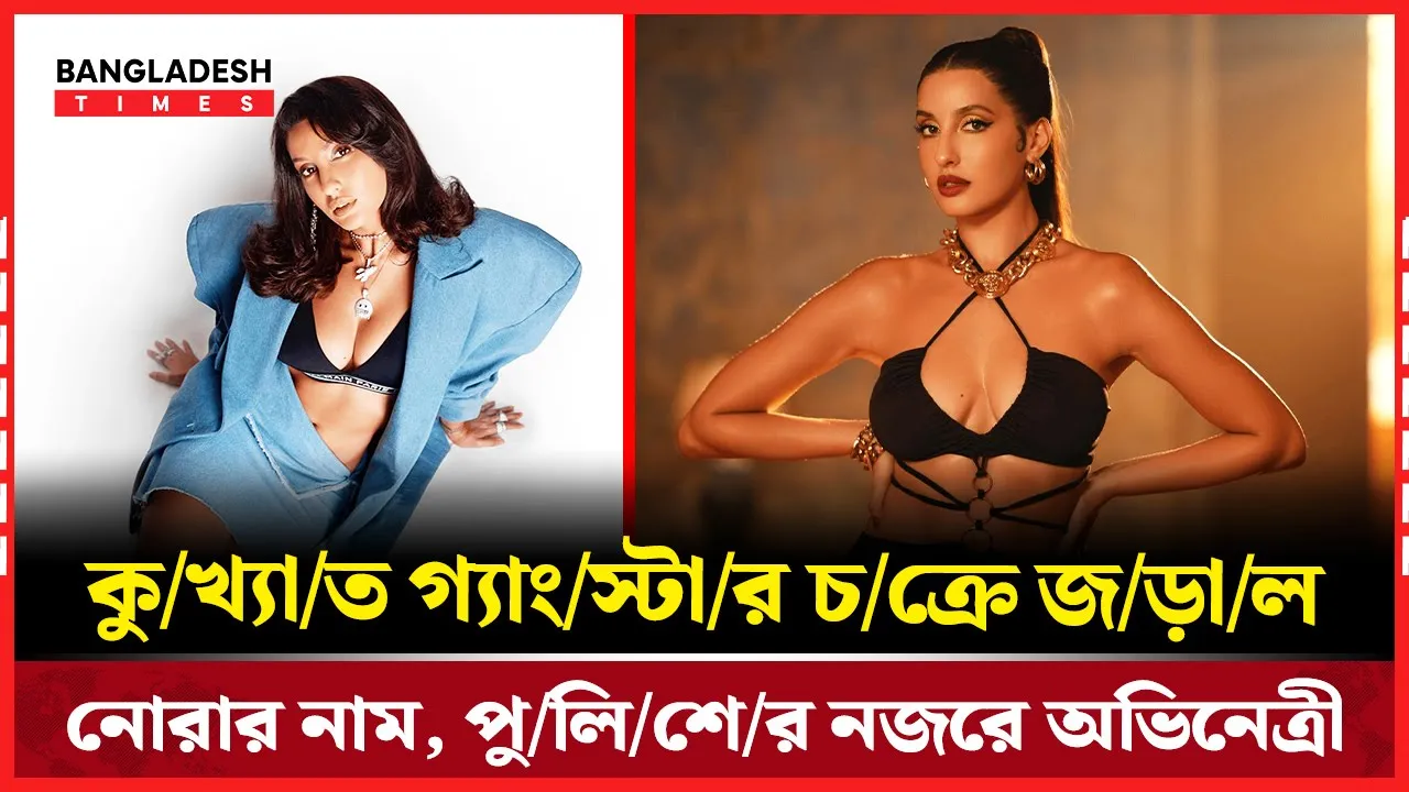 মাদক পার্টি-চক্রে নাম ওঠা নোরা সরাসরি প্রতিবাদ করেছেন