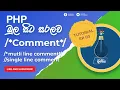 PHP Multi-line and Single-line Comments tutorial in Sinhala -