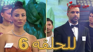 مين نصيبي الحلقة 6 Min Nasebi الموسم الجديد 