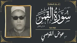 الشيخ عوض القوصي ما تيسر من سور القمر والرحمن والمطففين تلاوة نادرة 