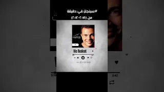 سينجلات الهضبة عمرو دياب من عام              حكاية جيل         دندنها