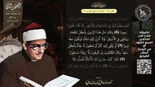 سورة الفرقان المصحف المرتل الشيخ محمد صديق المنشاوي نسخة معراج ULTRA HIGH QUALITY 