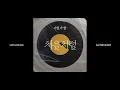 LEECHANGSUB이창섭-처음처럼 [OFFICIAL AUDIO]