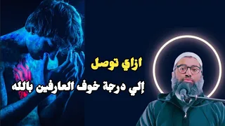 خاف من ربنا ك  خوفك من الأسد   ازاي توصل إلي درجة خوف العارفين بالله   الشيخ أمجد سمير دندنها