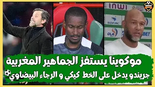 أخر أخبار فريق الرجاء البيضاوي موكوينا يشكك في قدرات المغرب جريندو و كيكي و الرجاء البيضاوي 