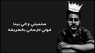 احمد كامل قولي لا مش فاكره شكلو قولي مات ومعاها ماشكلو 