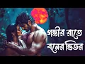 Lagu গভীর রাতে বনের ভিতর। 18+ এর গল্প ।Sunday Suspense | Bengali horror audio story