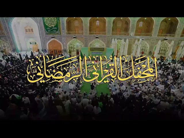 المحفل القرآني الرمضاني في الصحن العلوي المطهر ١٤٤٣هـ