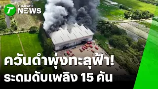 ควันดำพุ่งทะลุฟ้า! ไฟไหม้โกดัง อัดดับเพลิง 15 คัน | 23 ก.ย. 69 | ห้องข่าวหัวเขียว