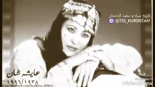 عایشه شان گورانی کوردی آهنگ کردی قدیمی 