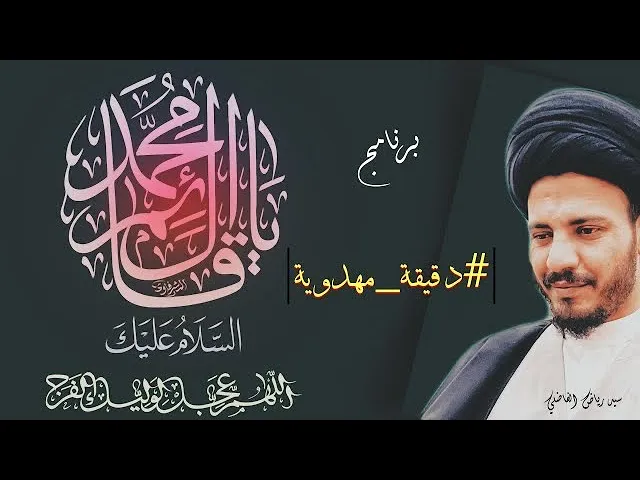 ⁣#دقيقة_مهدوية | الدعاء له سلام الله عليه | #سيد_رياض_الفاضلي الحلقة الخامسة #المهدي روحي فداه .