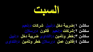جدول شعبة ضرائب صف ثانى معهد فنى تجارى 