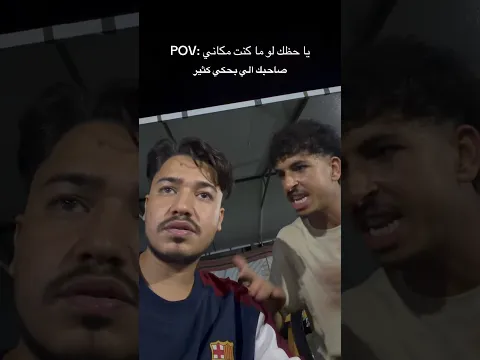 هاذ الصاحب معك ؟؟ 😭