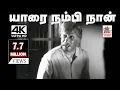Download Lagu Yaarai Nambi Naan Poranthen Song  MSV இசையில் TMS பாடிய யாரை நம்பி நான் பொறந்தேன் பாடல்