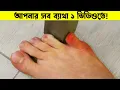 Download Lagu আপনার জীবনের সমস্ত ব্যাথা এক ভিডিওতে !