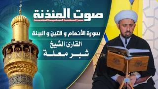 صوت المئذنة من العتبة العلوية المقدسة القارئ الشيخ شبر معلة من سورة الأنعام و التين و البينة 
