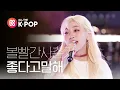 Download Lagu [피크닉라이브소풍] 볼빨간사춘기 - 좋다고말해( Bolbbalgan4 - Tell me You Love me) l S2 EP.112